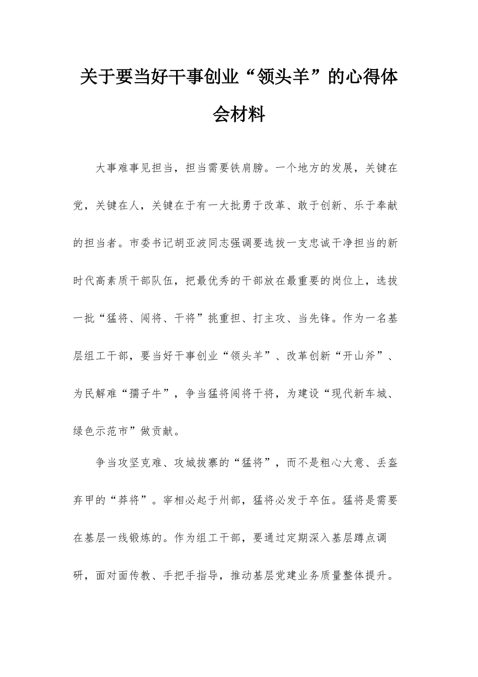 关于要当好干事创业“领头羊”的心得体会材料.docx_第1页