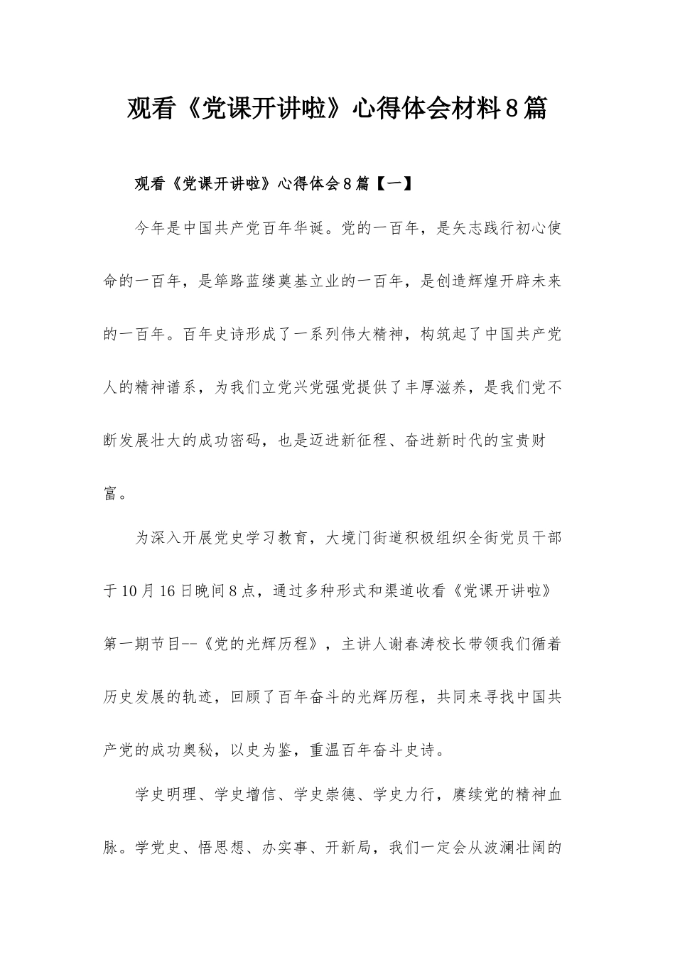 观看《党课开讲啦》心得体会材料8篇.docx_第1页