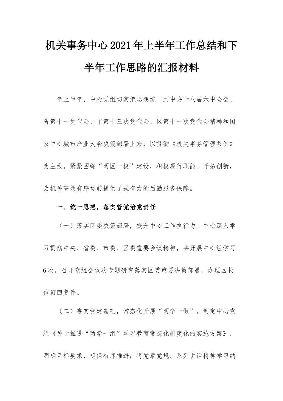机关事务中心2021年上半年工作总结和下半年工作思路的汇报材料.docx_第1页