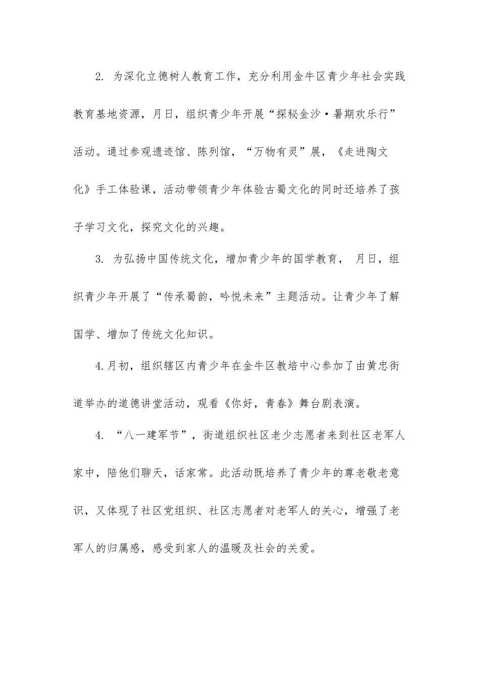 街道关工委2021年暑期工作总结汇报材料.docx_第2页