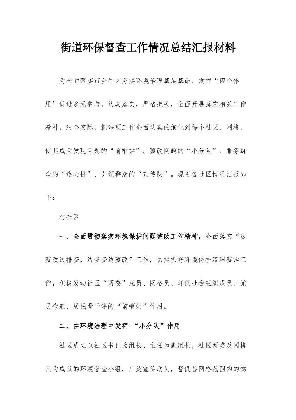 街道环保督查工作情况总结汇报材料.docx_第1页