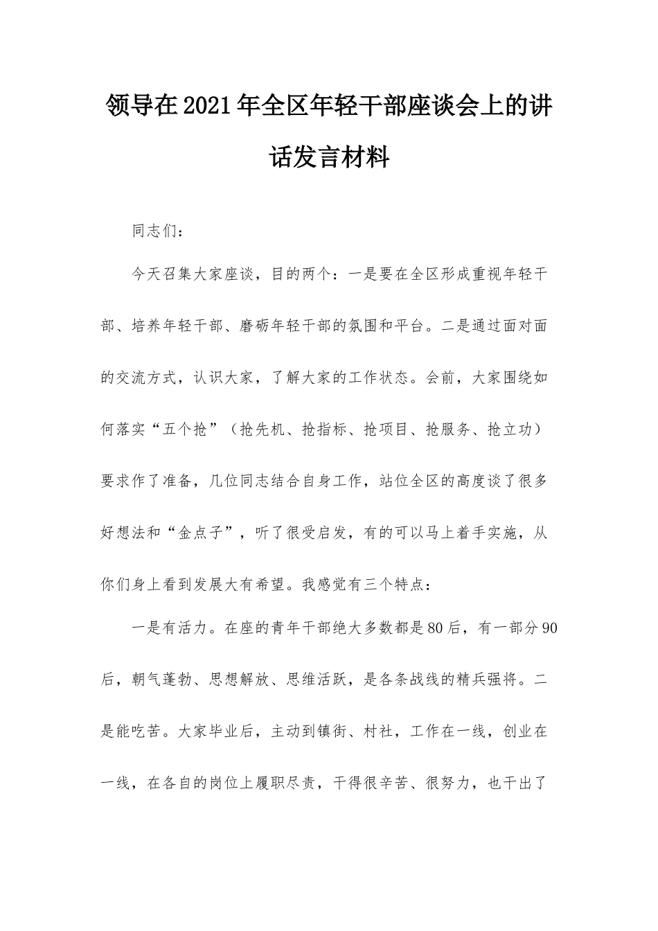 领导在2021年全区年轻干部座谈会上的讲话发言材料.docx_第1页