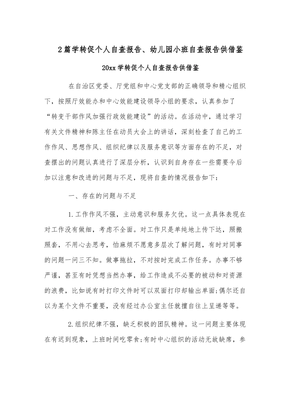 2篇学转促个人自查报告、幼儿园小班自查报告供借鉴.docx_第1页