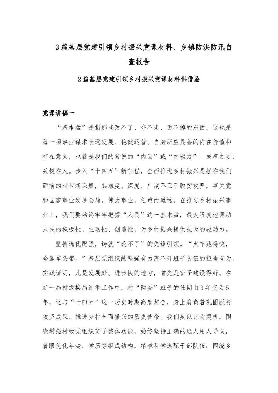 3篇基层党建引领乡村振兴党课材料、乡镇防洪防汛自查报告.docx_第1页