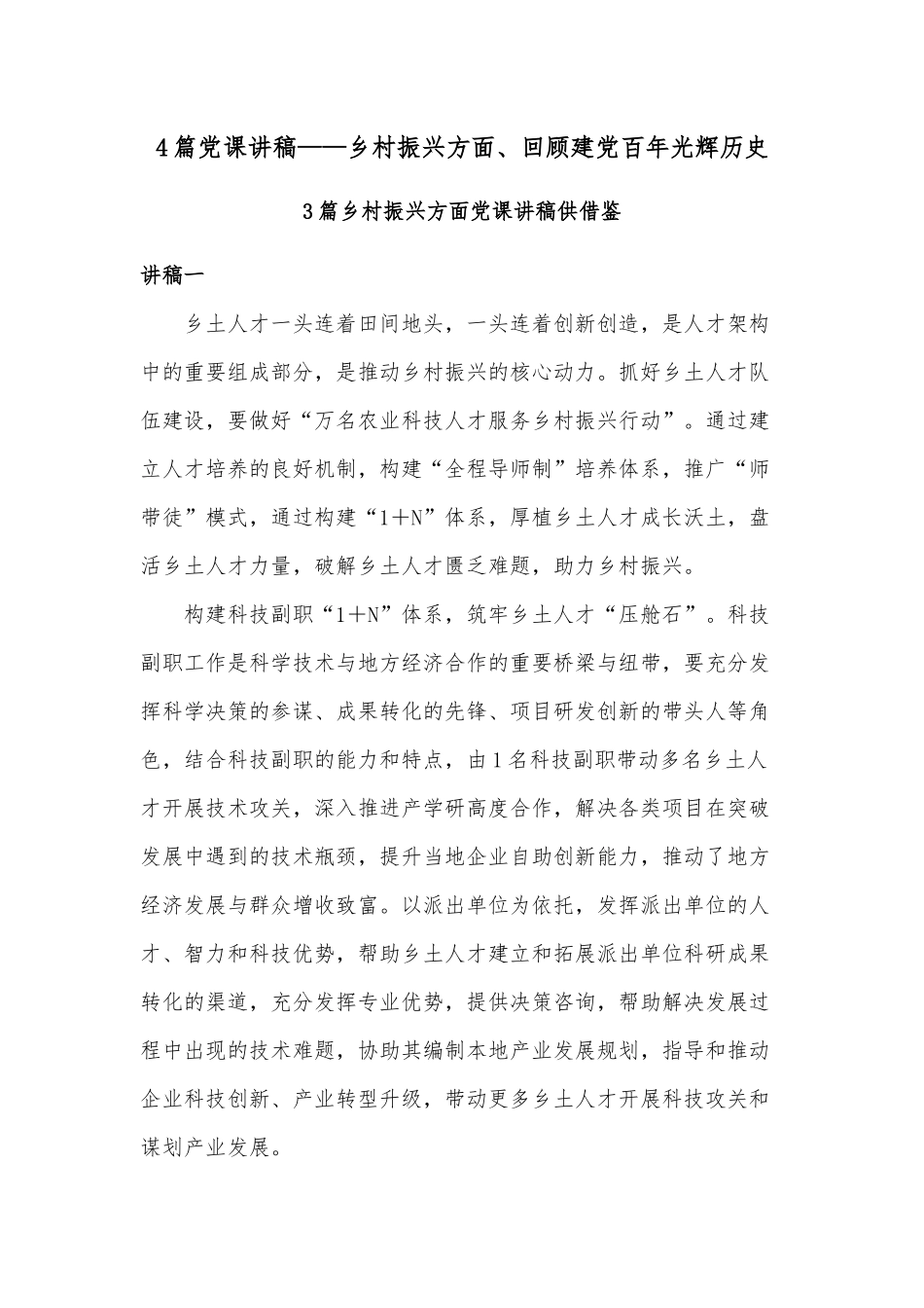 4篇党课讲稿——乡村振兴方面、回顾建党百年光辉历史.docx_第1页