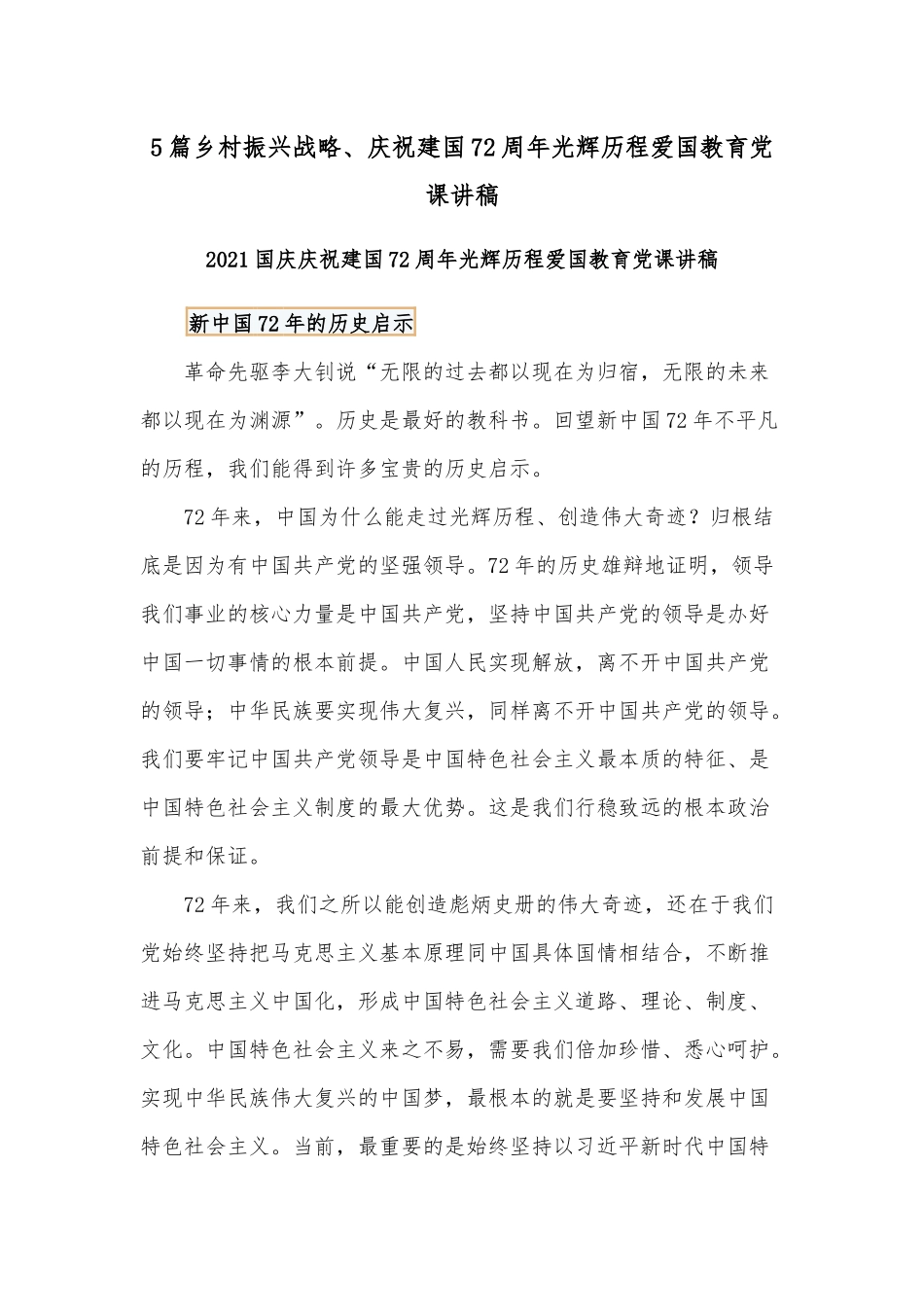 5篇乡村振兴战略、庆祝建国72周年光辉历程爱国教育党课讲稿.docx_第1页