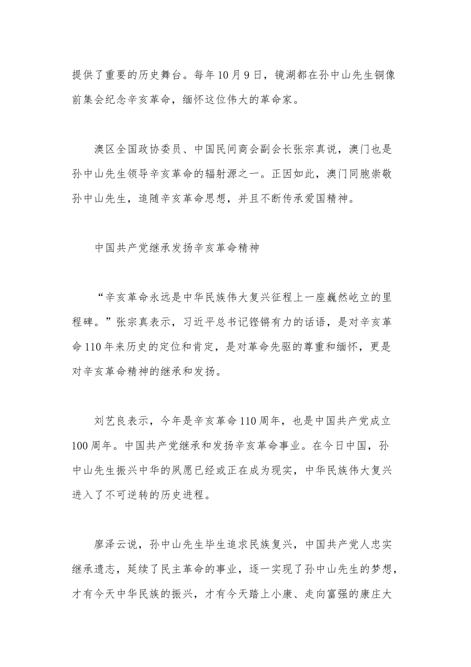两篇党课材料——赓续辛亥革命精神为中华民族伟大复兴贡献澳门力量、奋斗新时代红色党政建国72周年.docx_第2页