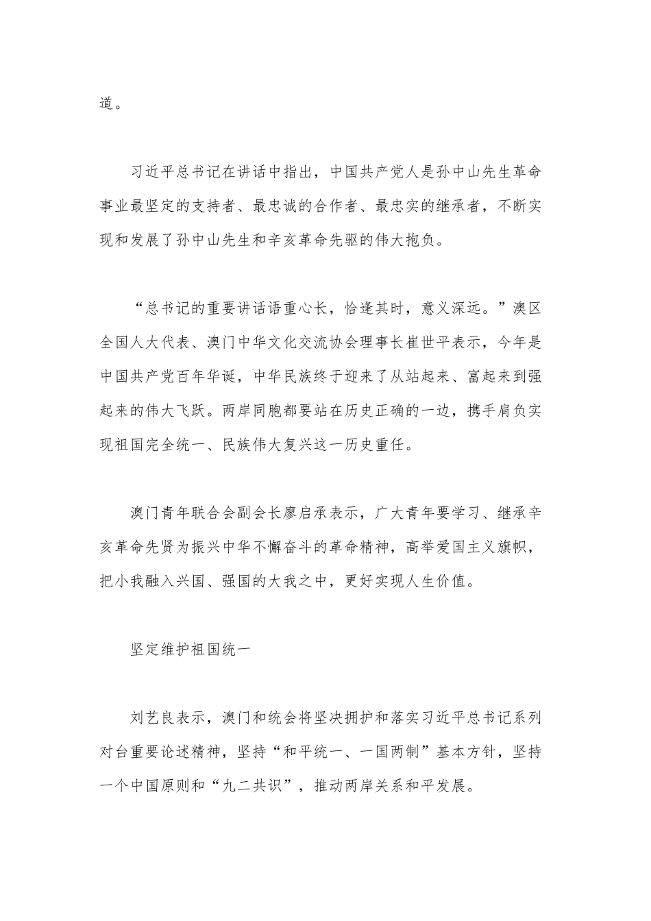 两篇党课材料——赓续辛亥革命精神为中华民族伟大复兴贡献澳门力量、奋斗新时代红色党政建国72周年.docx_第3页