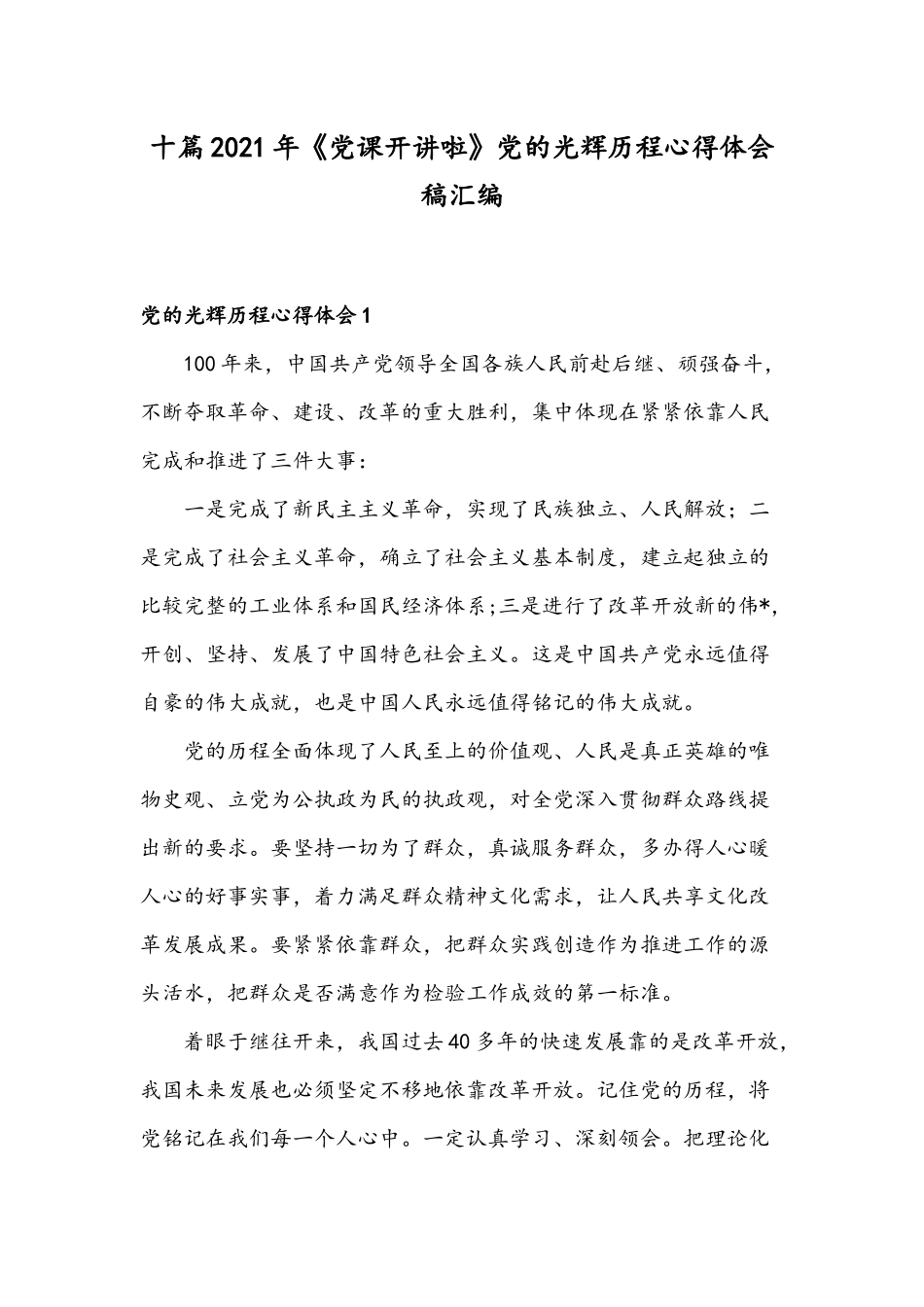 十篇2021年《党课开讲啦》党的光辉历程心得体会稿汇编.docx_第1页