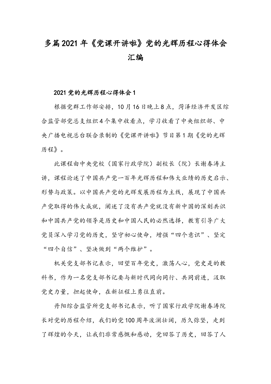 多篇2021年《党课开讲啦》党的光辉历程心得体会汇编.docx_第1页