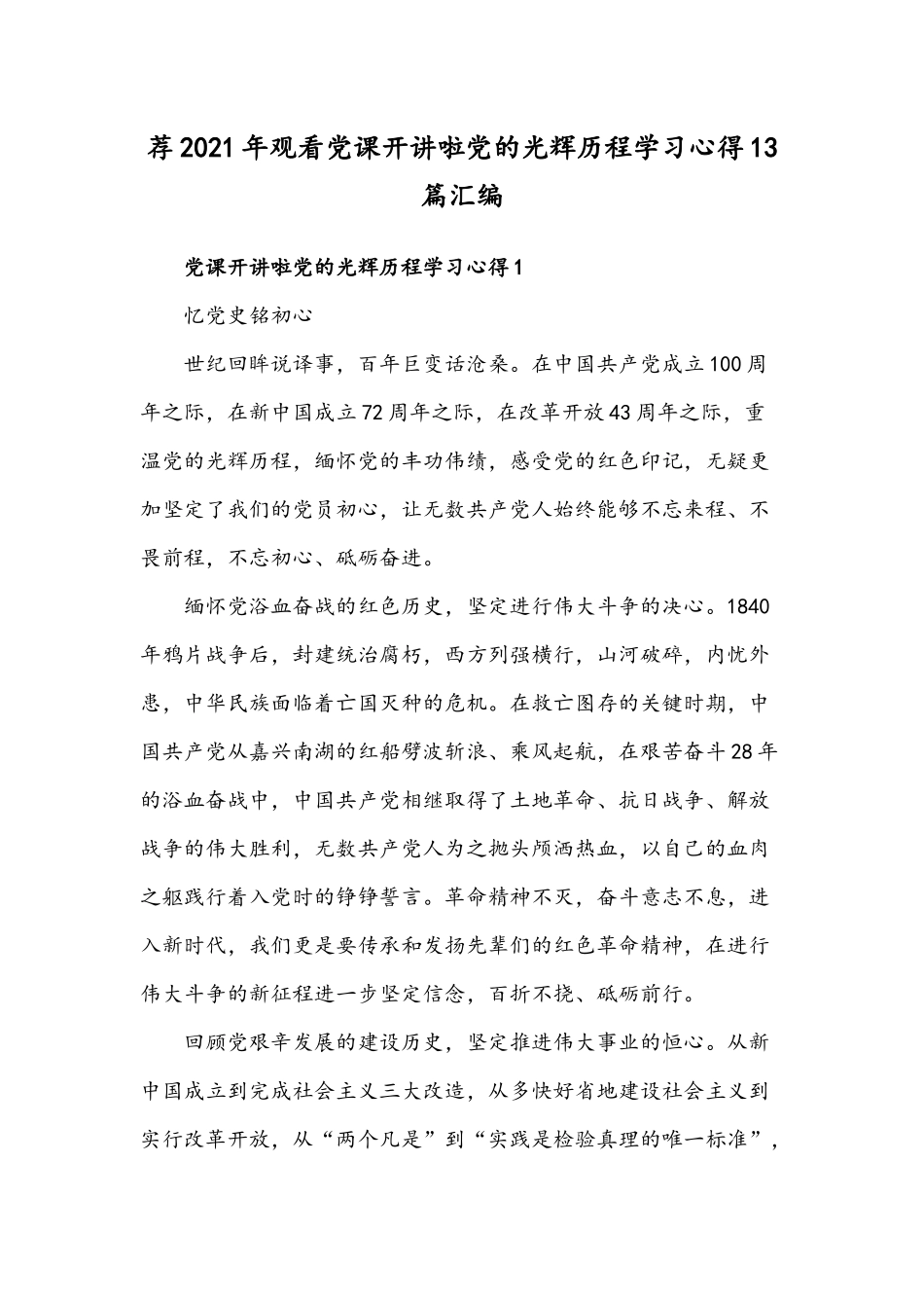 荐2021年观看党课开讲啦党的光辉历程学习心得13篇汇编.docx_第1页