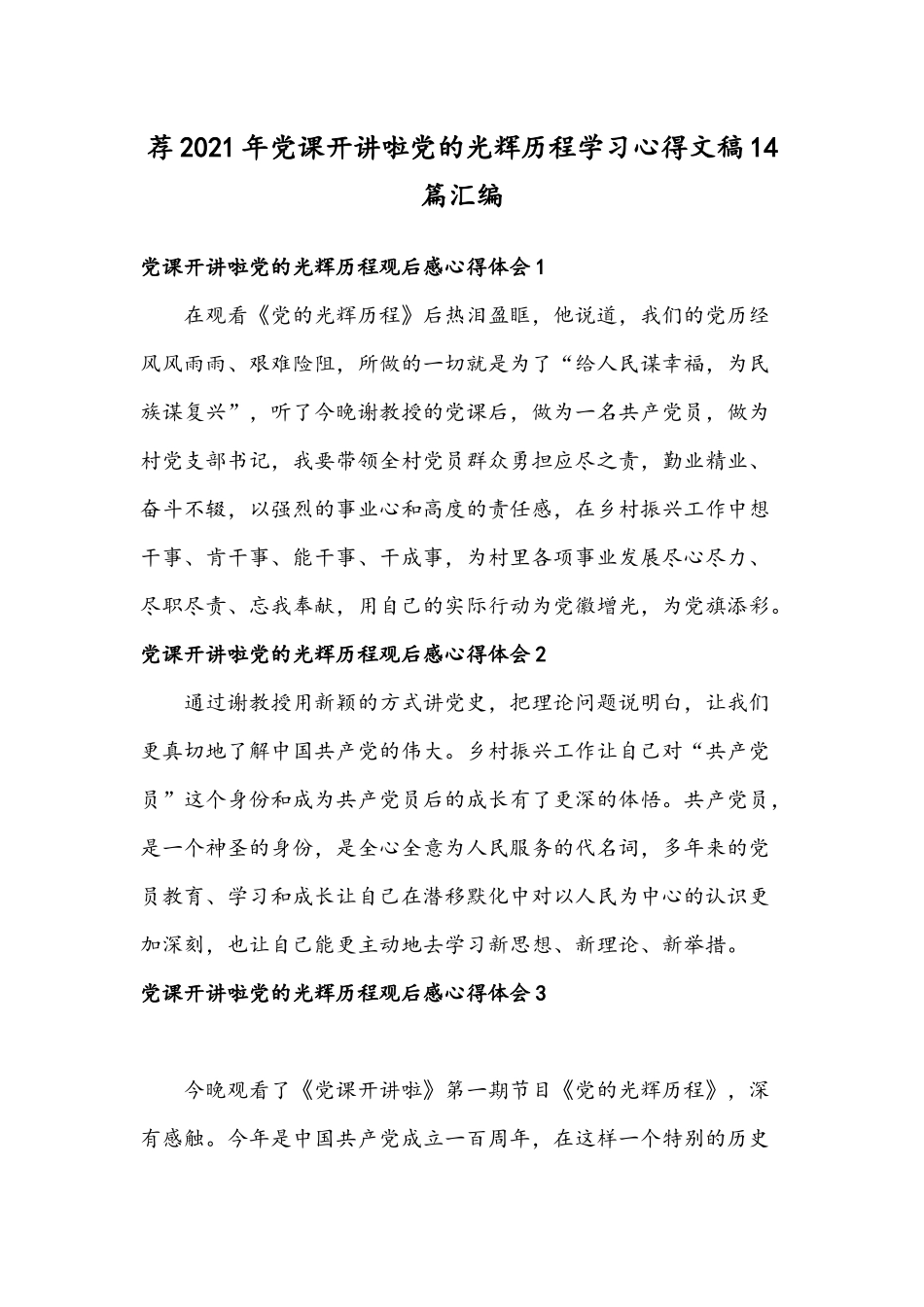 荐2021年党课开讲啦党的光辉历程学习心得文稿14篇汇编.docx_第1页