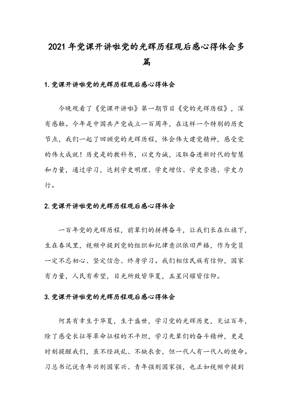 2021年党课开讲啦党的光辉历程观后感心得体会多篇.docx_第1页
