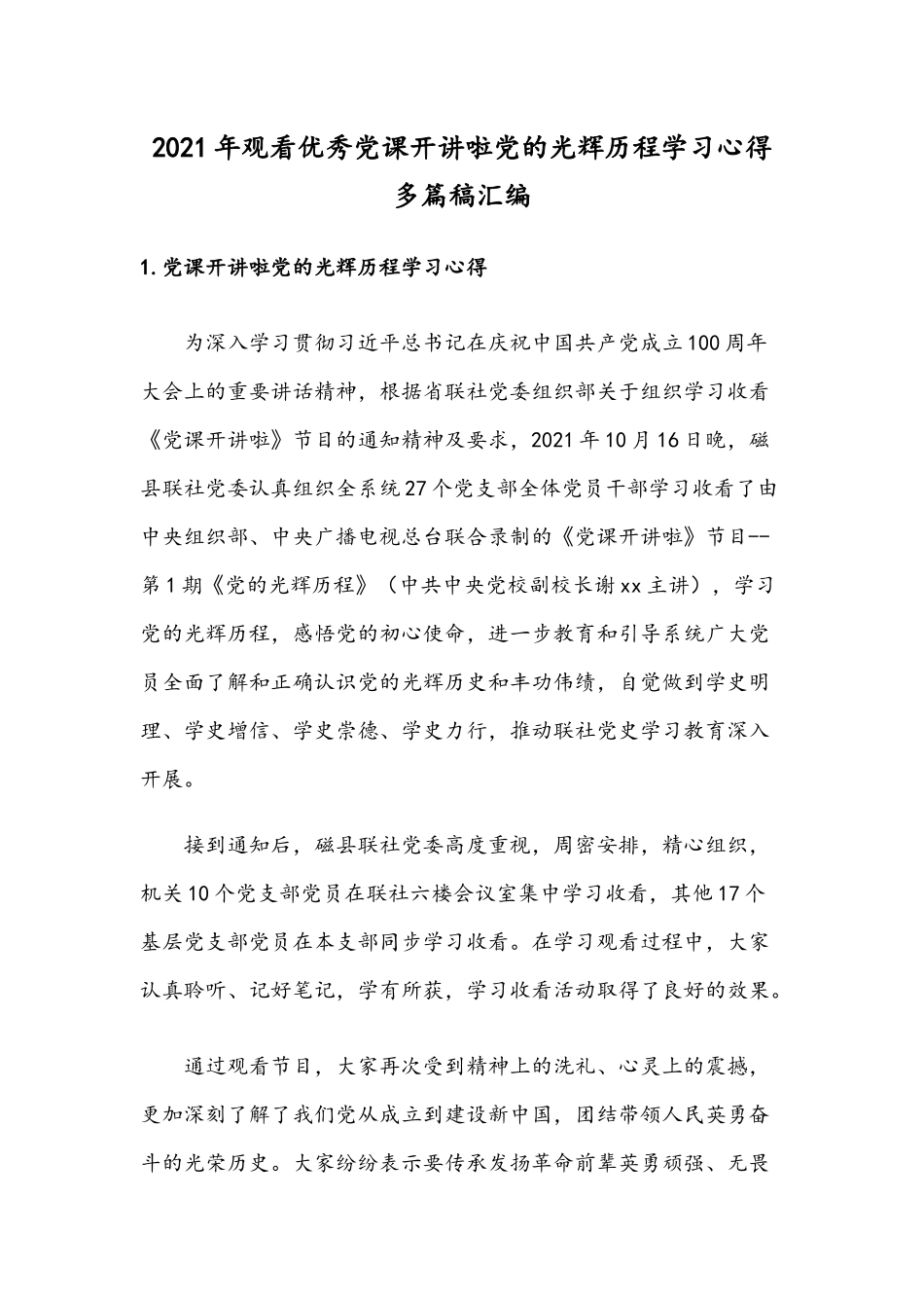 2021年观看优秀党课开讲啦党的光辉历程学习心得多篇稿汇编.docx_第1页