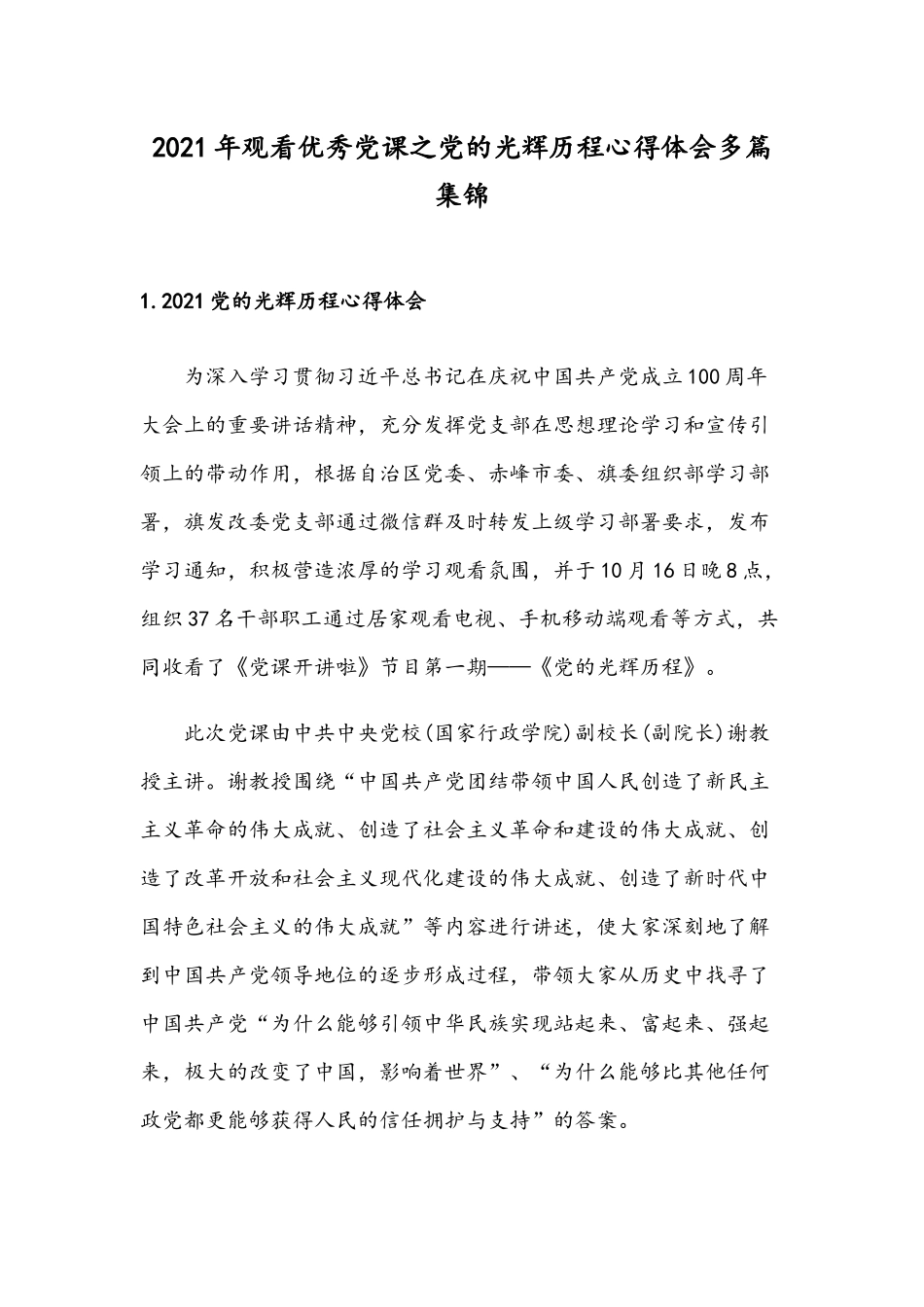 2021年观看优秀党课之党的光辉历程心得体会多篇集锦.docx_第1页