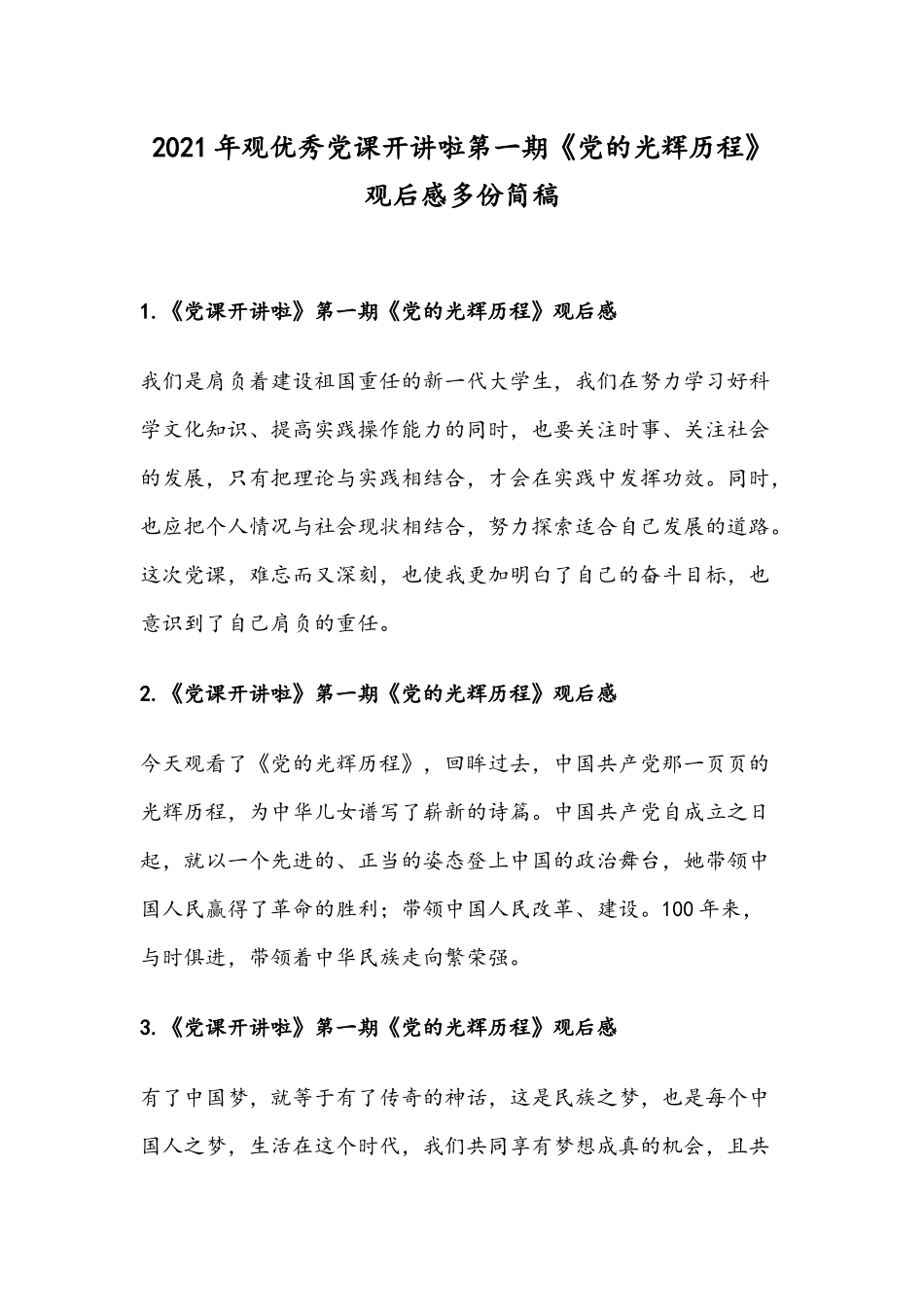 2021年观优秀党课开讲啦第一期《党的光辉历程》观后感多份简稿.docx_第1页