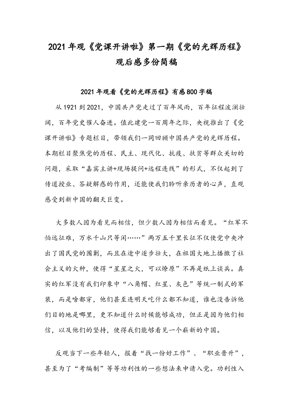 2021年观《党课开讲啦》第一期《党的光辉历程》观后感多份简稿.docx_第1页