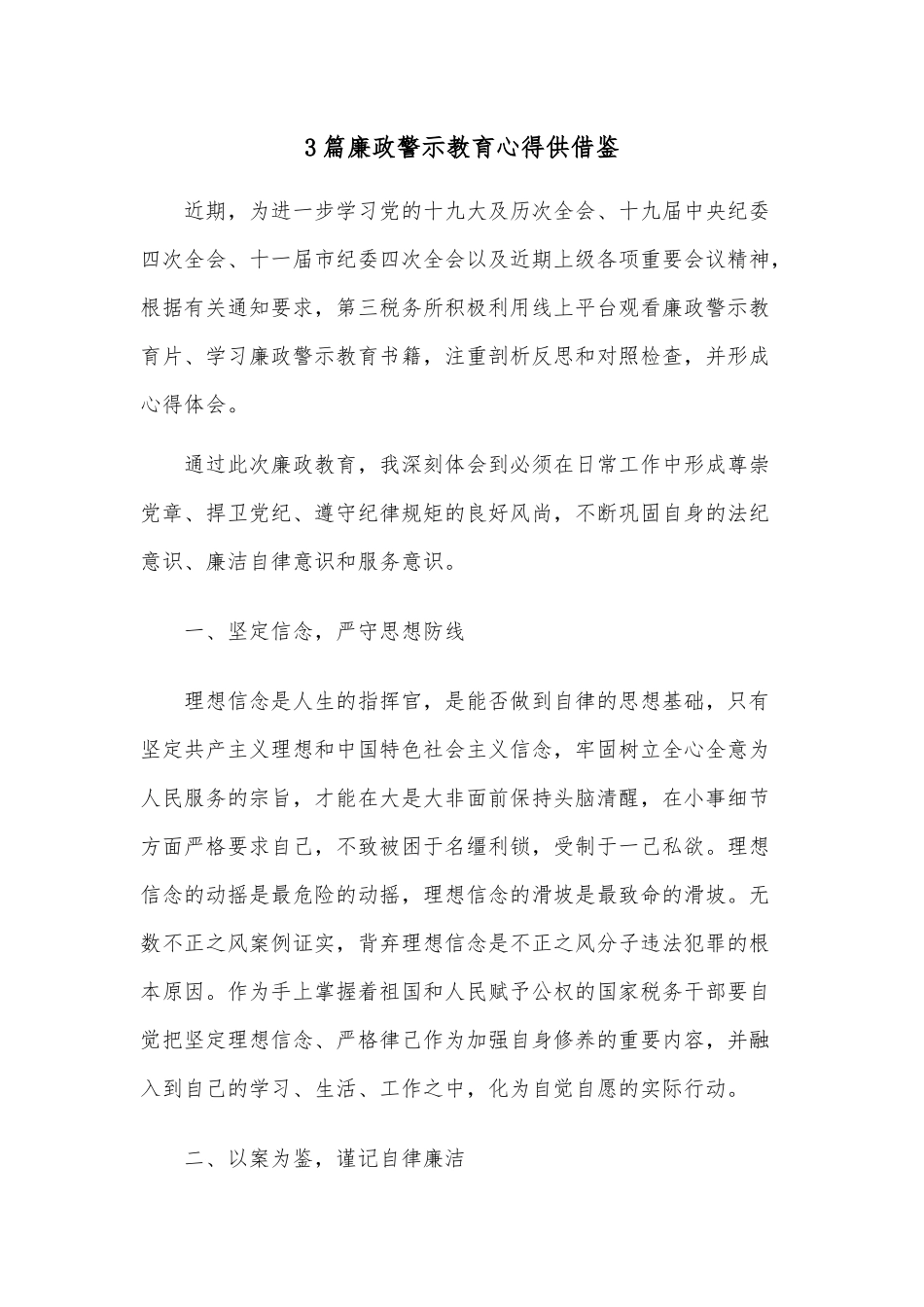 3篇廉政警示教育心得供借鉴.docx_第1页