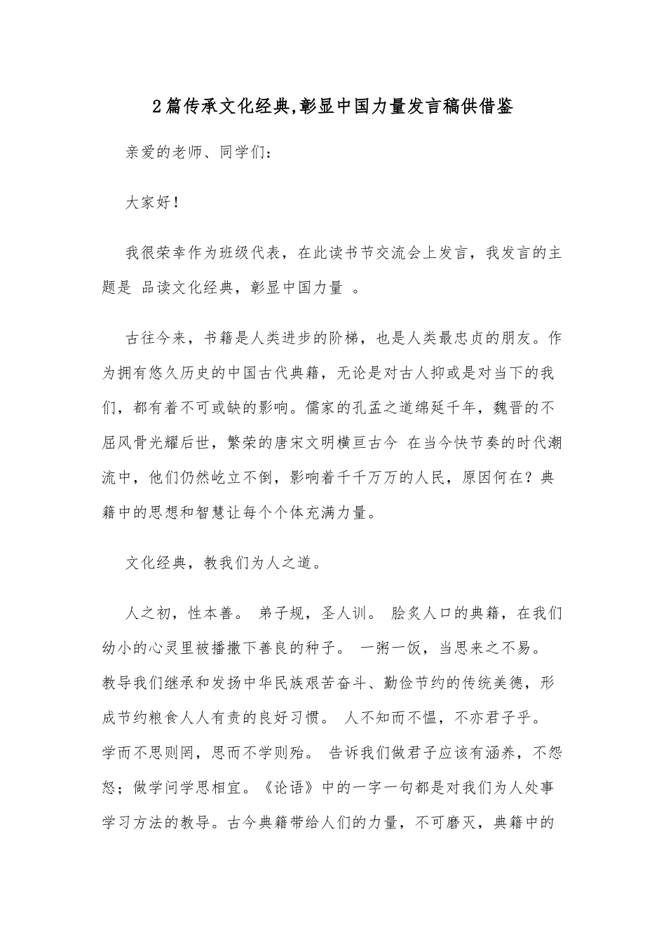 2篇传承文化经典,彰显中国力量发言稿供借鉴.docx_第1页