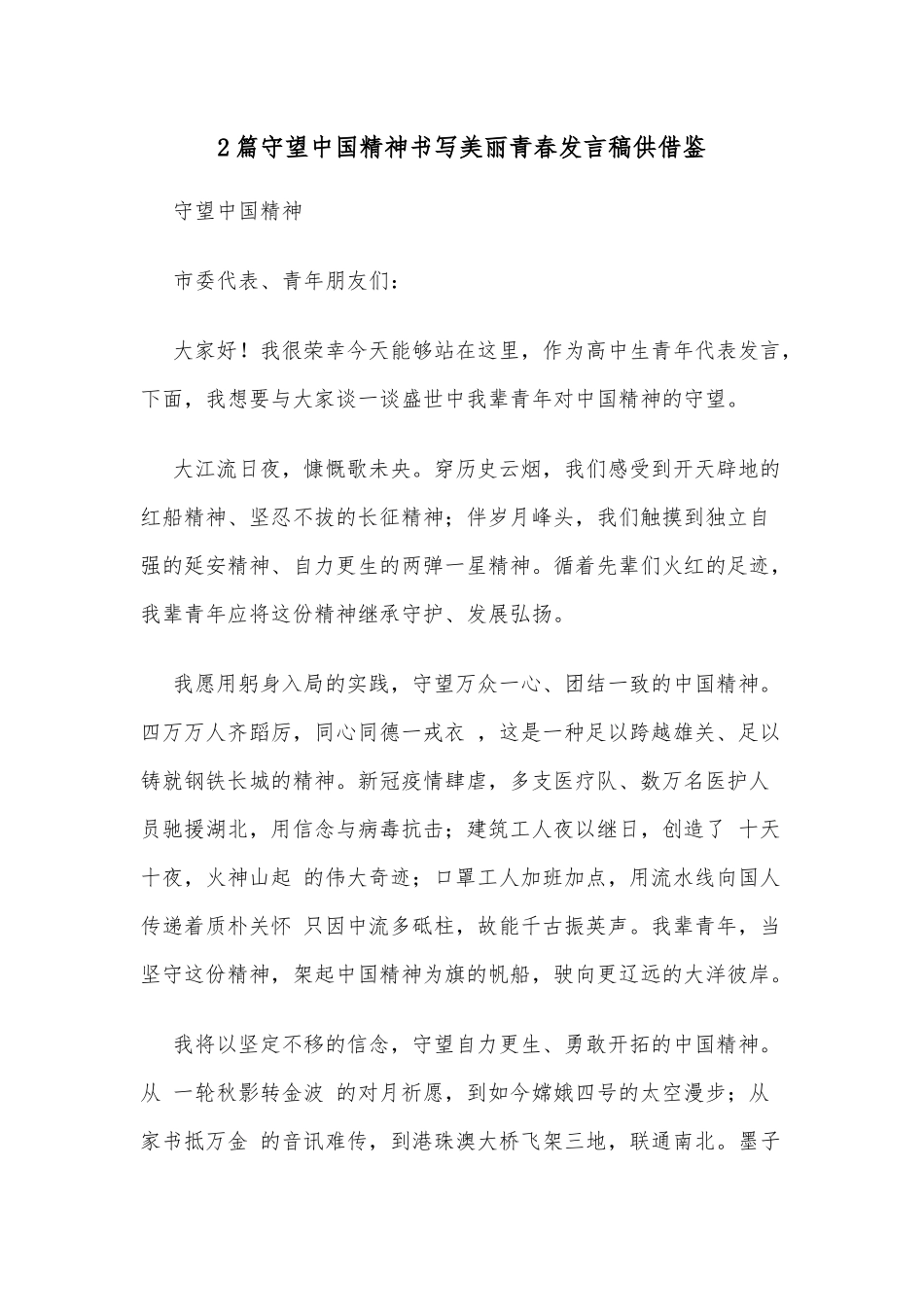 2篇守望中国精神书写美丽青春发言稿供借鉴.docx_第1页