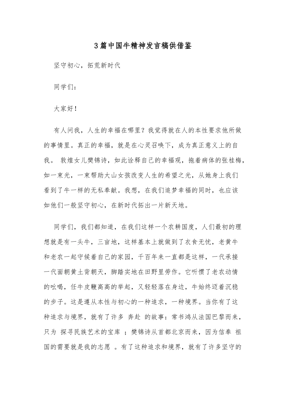 3篇中国牛精神发言稿供借鉴.docx_第1页