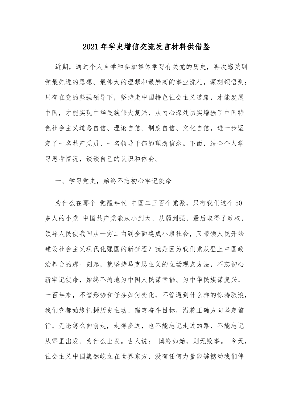 2021年学史增信交流发言材料供借鉴.docx_第1页