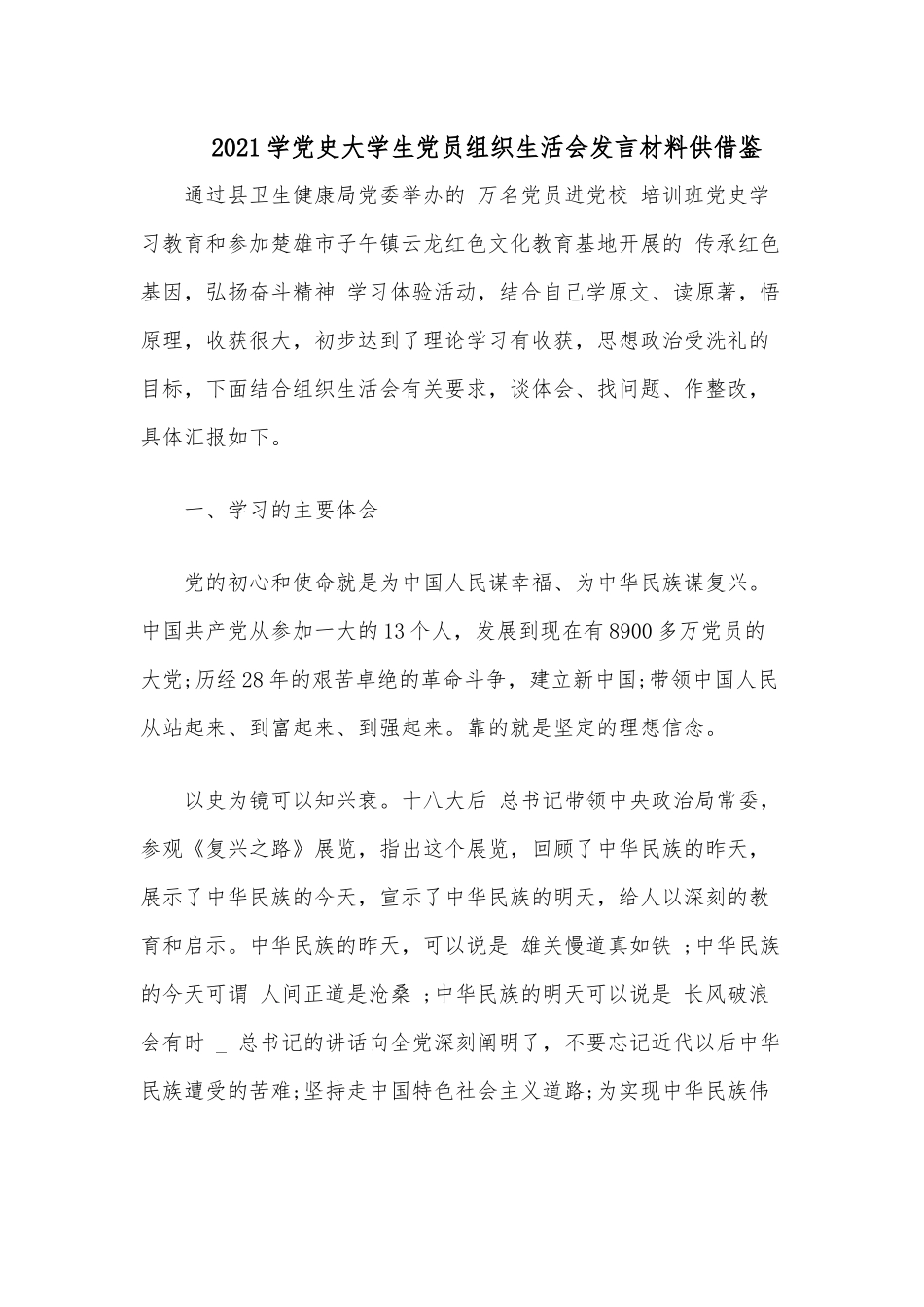 2021学党史大学生党员组织生活会发言材料供借鉴.docx_第1页