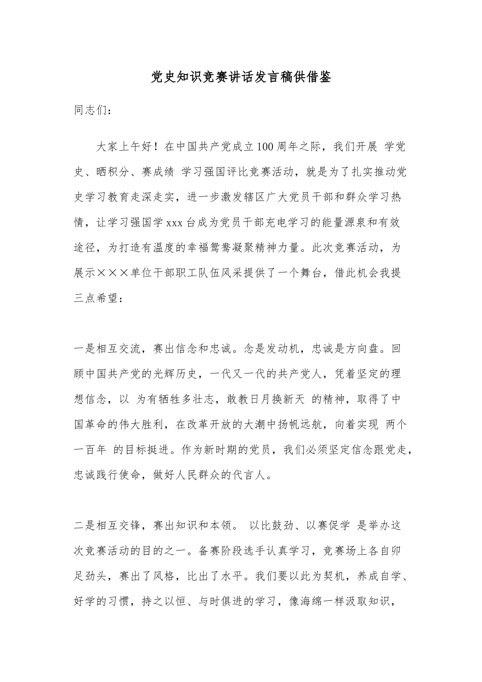 党史知识竞赛讲话发言稿供借鉴.docx_第1页