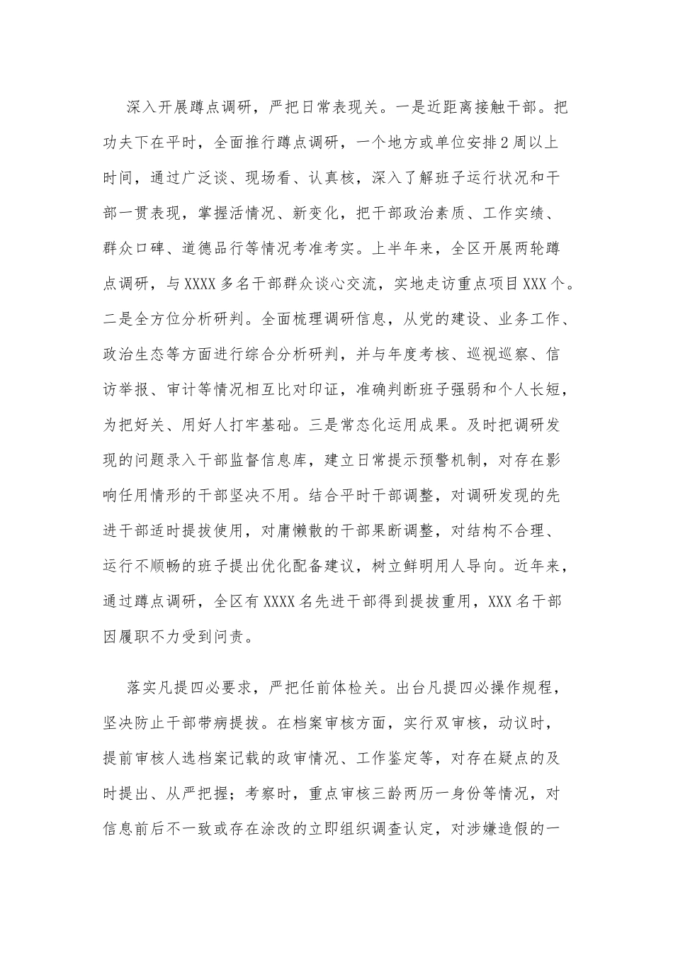 严字当头 全程监督 把好把牢选人用人关口（选人用人加强干部选拔任用监督推进会发言材料）.docx_第2页