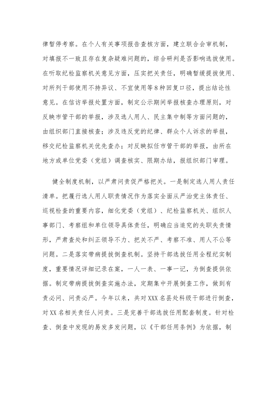 严字当头 全程监督 把好把牢选人用人关口（选人用人加强干部选拔任用监督推进会发言材料）.docx_第3页