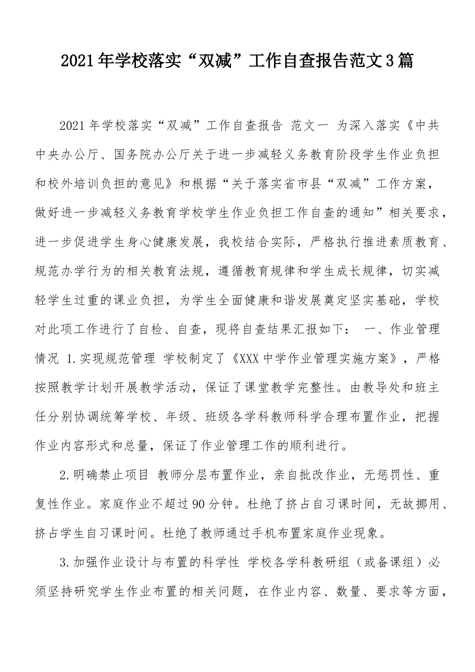 2021年学校落实“双减”工作自查报告范文3篇.docx_第1页