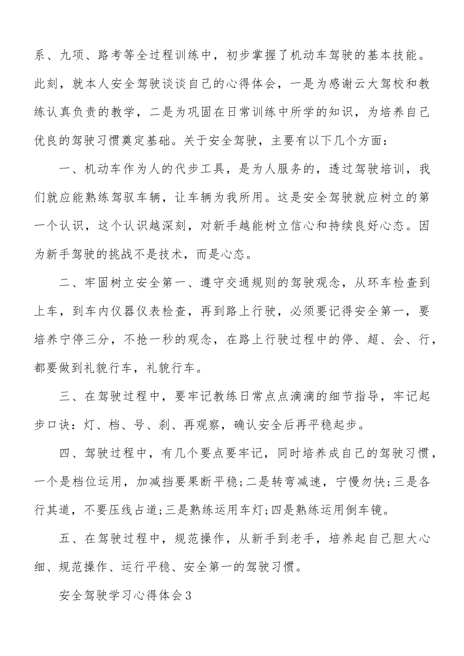 安全驾驶学习心得5篇.docx_第3页