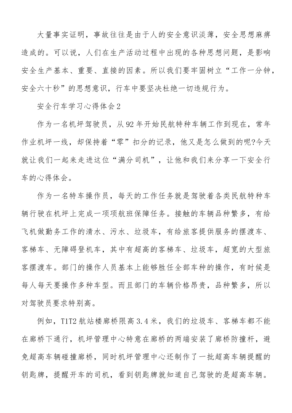 安全行车学习心得体会5篇.docx_第3页