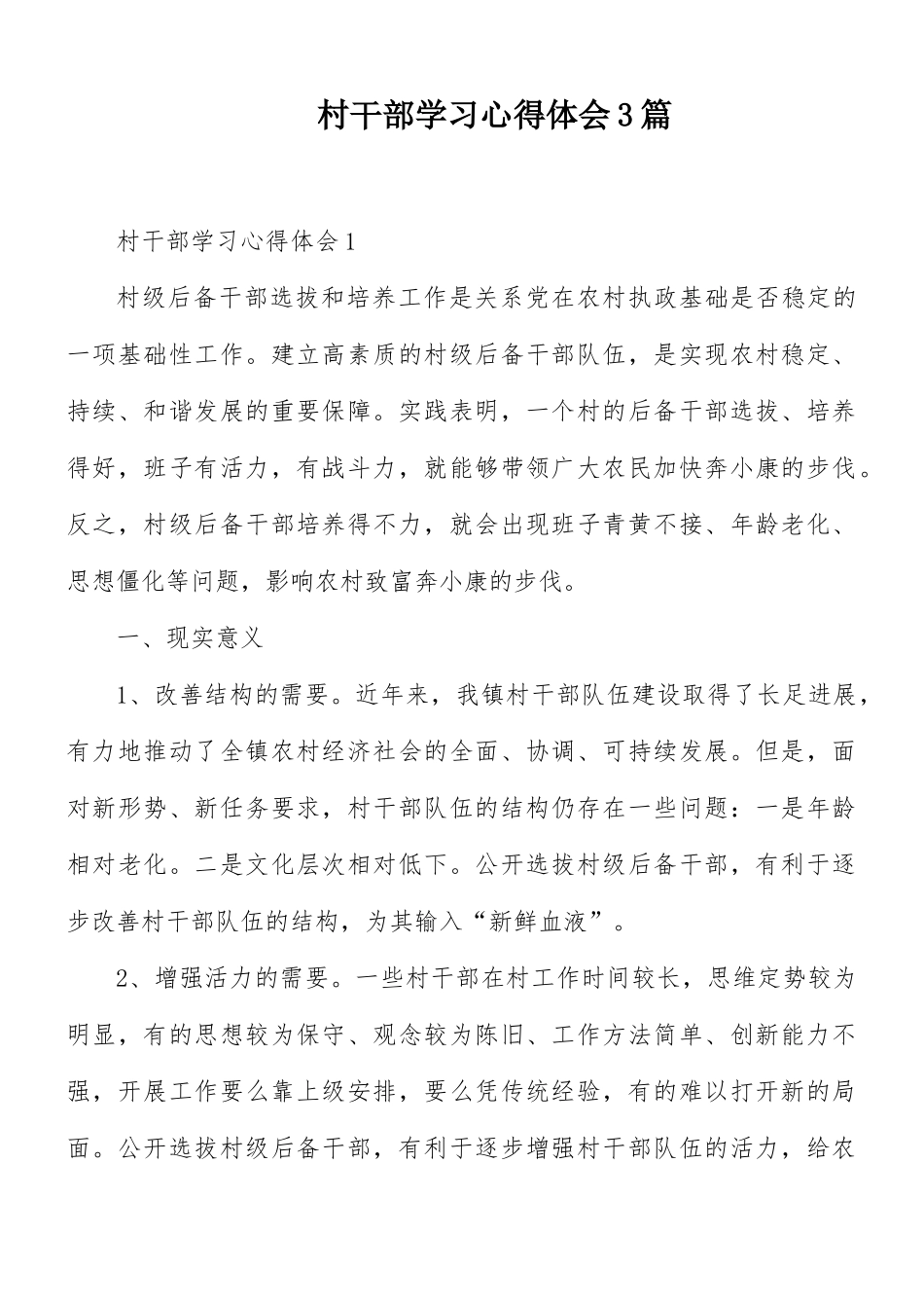 村干部学习心得体会3篇.docx_第1页