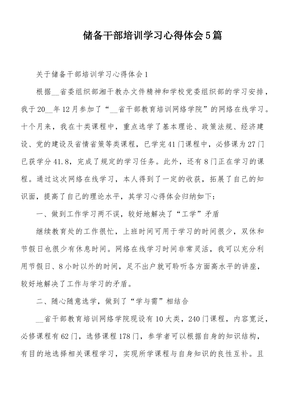 储备干部培训学习心得体会5篇.docx_第1页