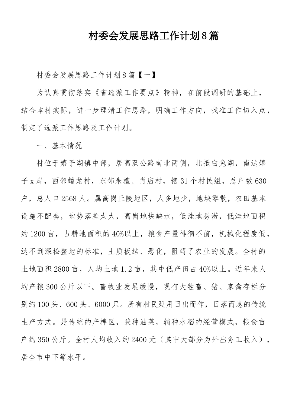 村委会发展思路工作计划8篇.docx_第1页