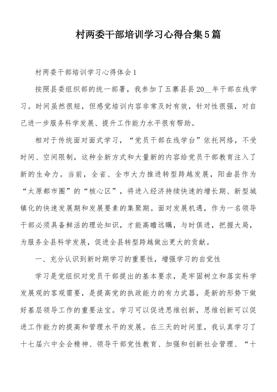 村两委干部培训学习心得合集5篇.docx_第1页