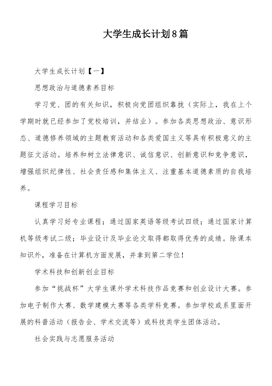 大学生成长计划8篇.docx_第1页