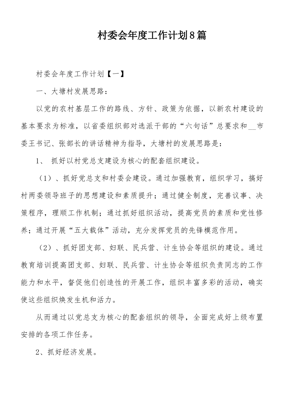 村委会年度工作计划8篇.docx_第1页