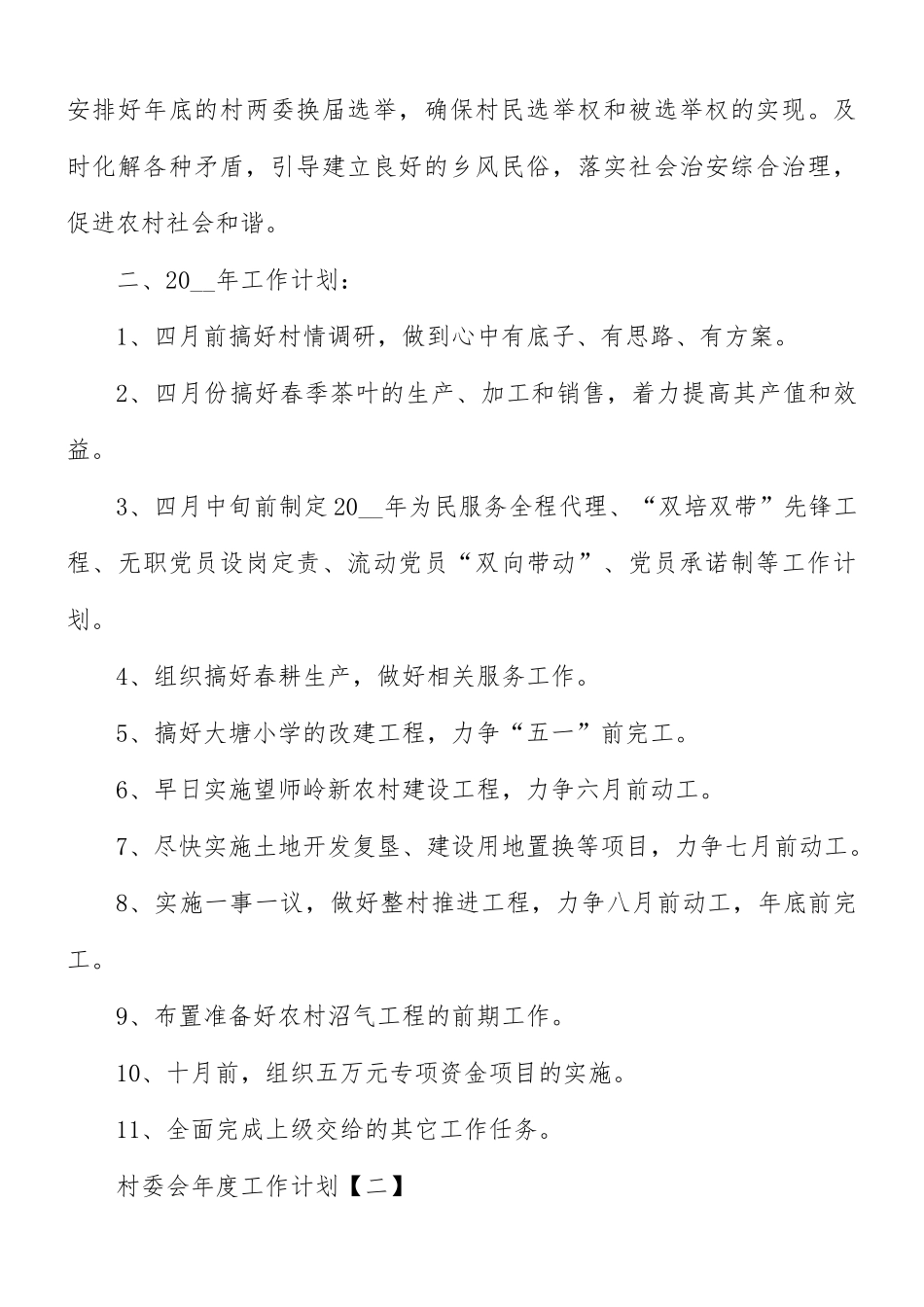 村委会年度工作计划8篇.docx_第3页