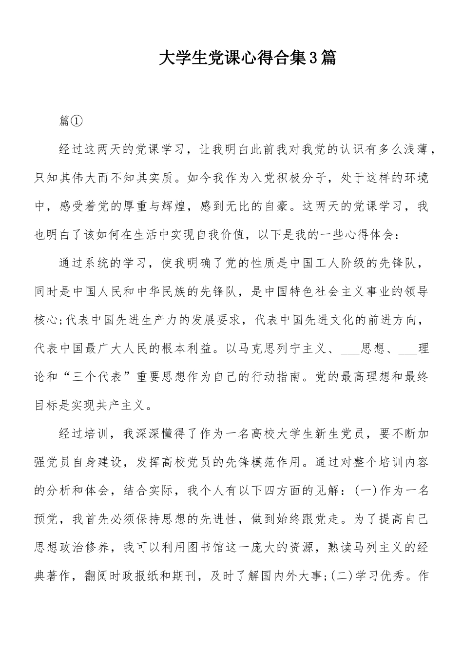 大学生党课心得合集3篇.docx_第1页
