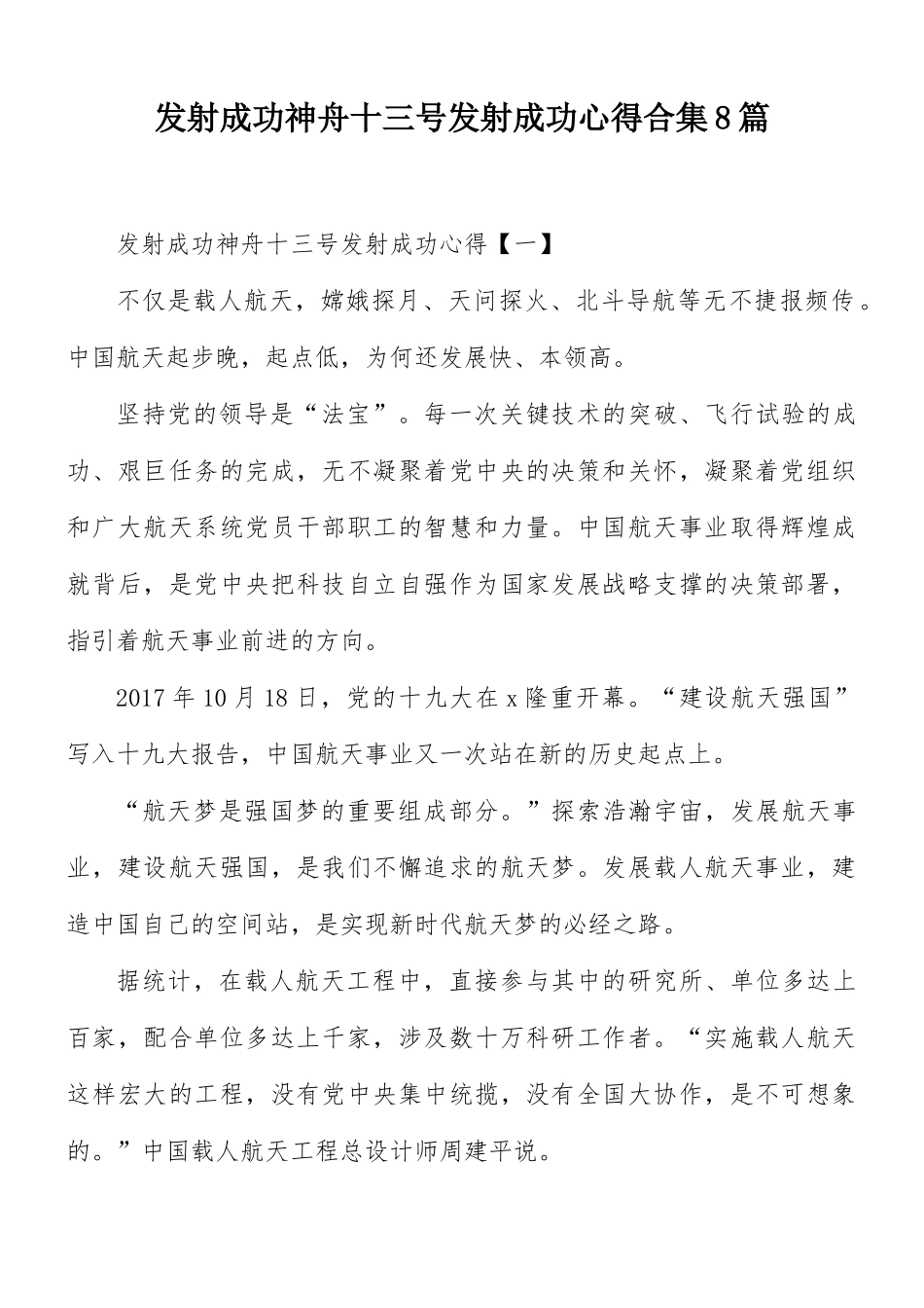 发射成功神舟十三号发射成功心得合集8篇.docx_第1页