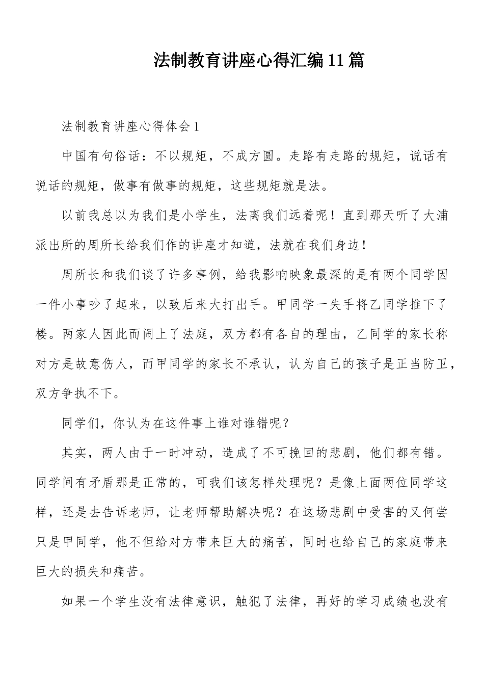 法制教育讲座心得汇编11篇.docx_第1页
