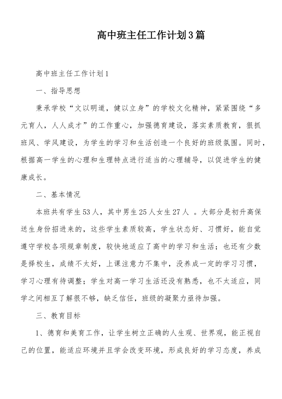 高中班主任工作计划3篇.docx_第1页