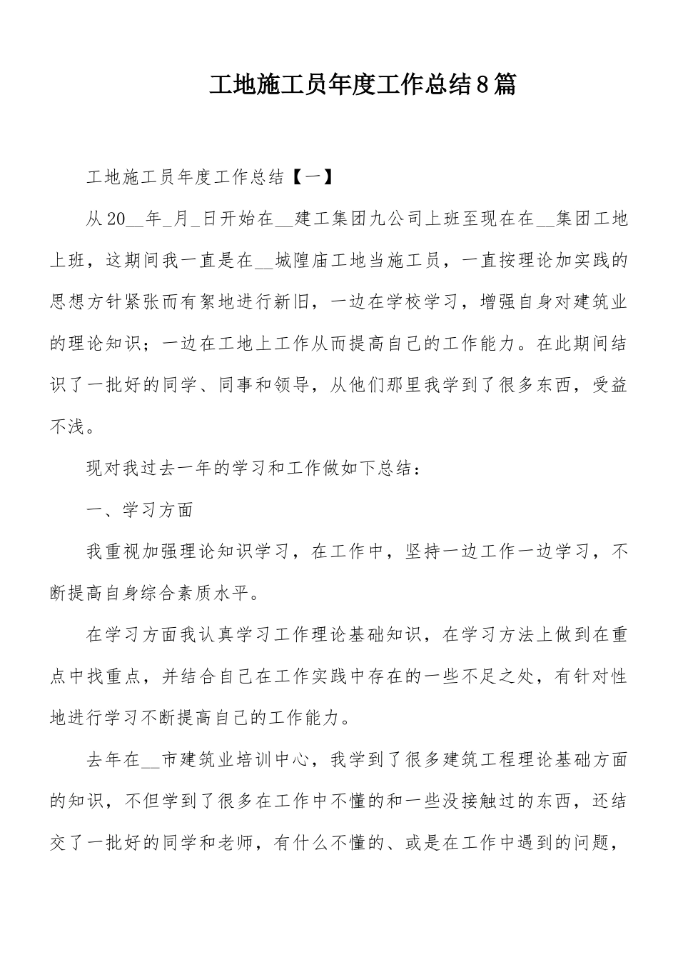 工地施工员年度工作总结8篇.docx_第1页