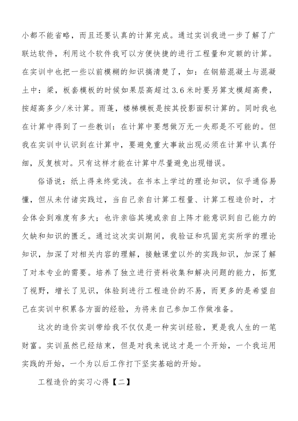 工程造价的实习心得合集8篇.docx_第2页