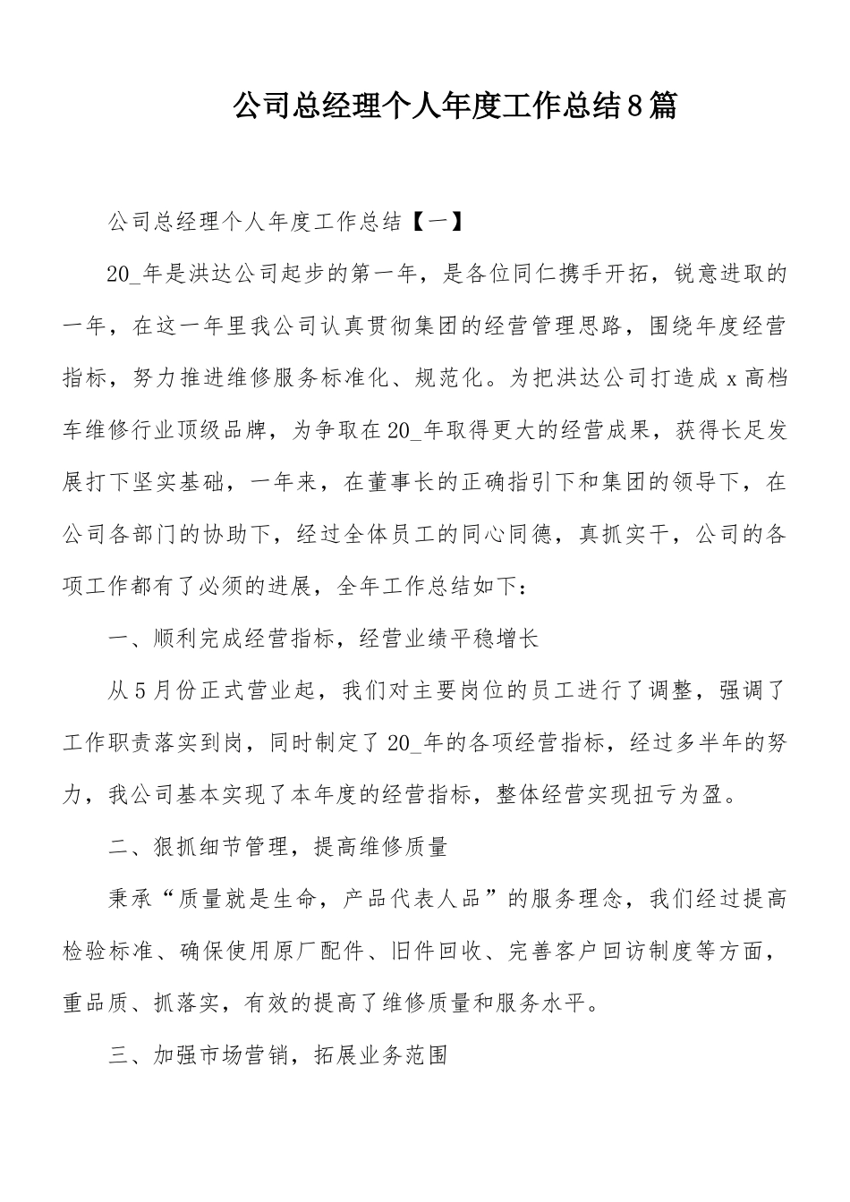 公司总经理个人年度工作总结8篇.docx_第1页