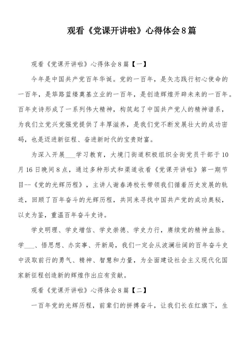 观看《党课开讲啦》心得体会8篇.docx_第1页