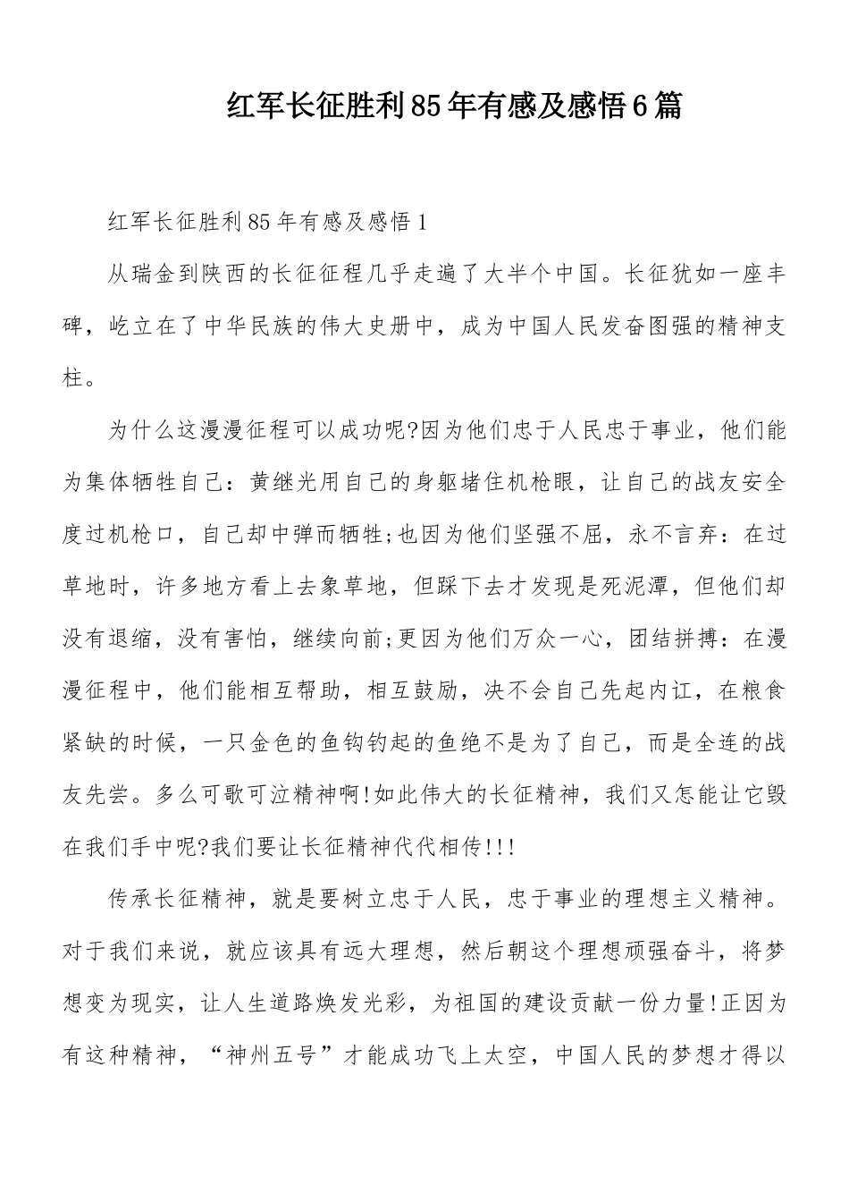 红军长征胜利85年有感及感悟6篇.docx_第1页