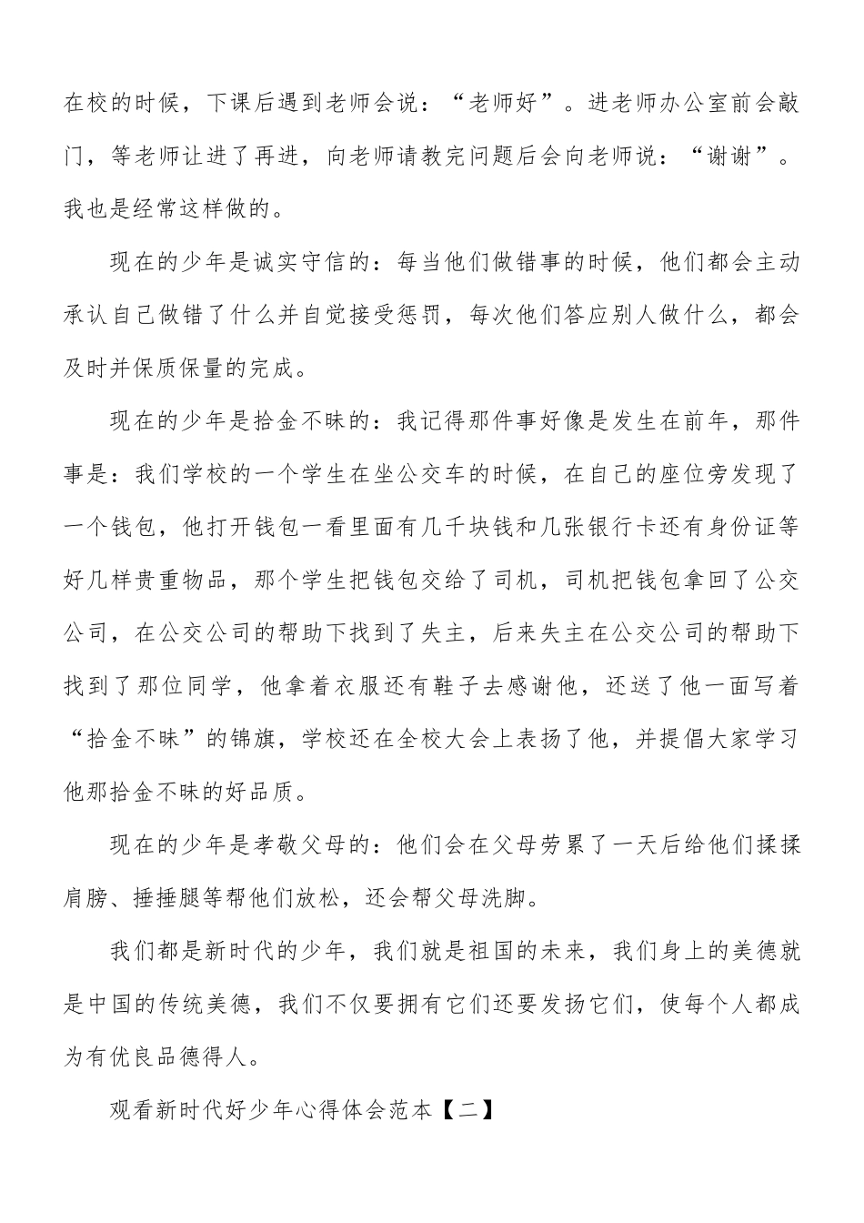观看新时代好少年心得体会8篇.docx_第2页